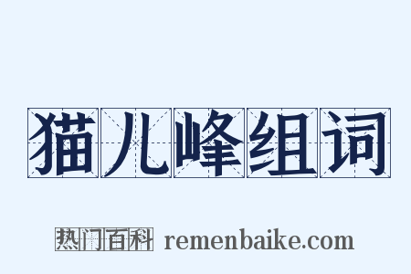 猫儿峰组词是什么意思的图片